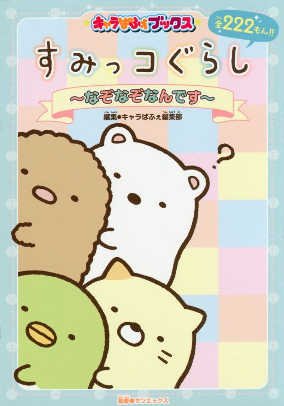 【中古】すみっコぐらし なぞなぞなんです/KADOKAWA/キャラぱふぇ編集部（単行本（ソフトカバー））
