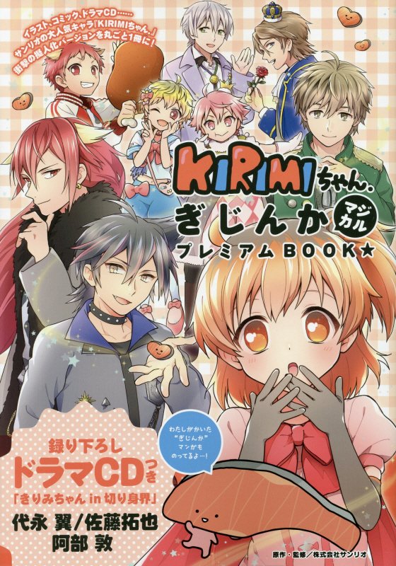 【中古】KIRIMIちゃん．ぎじんかマジカルプレミアムBOOK★/KADOKAWA/サンリオ（大型本）