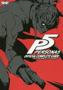 【中古】ペルソナ5公式コンプリ-トガイド PS4 PS3/KADOKAWA/アスキ-・メディアワ-クス(単行本)