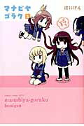 【中古】マナビヤゴラク 2/KADOKAWA/ぼにげん（コミック）