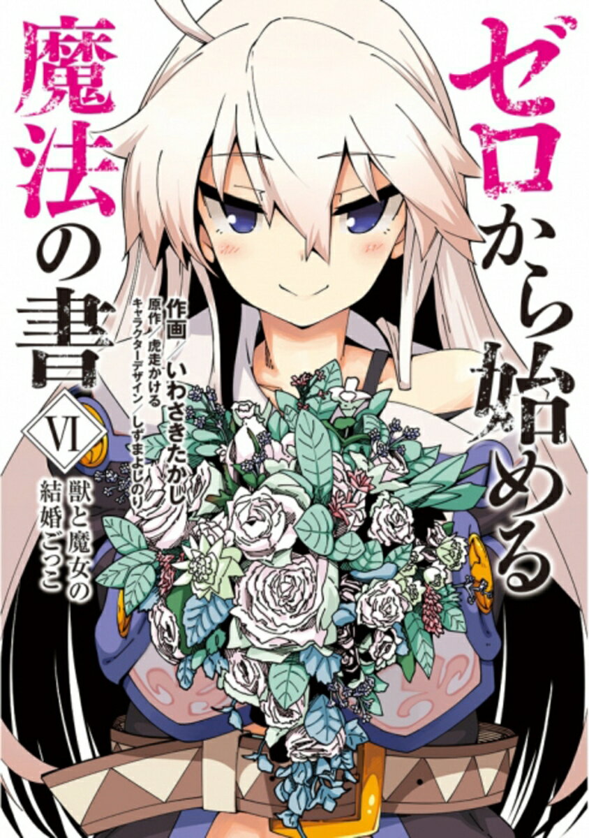 【中古】ゼロから始める魔法の書 6/KADOKAWA/虎走かける（コミック）
