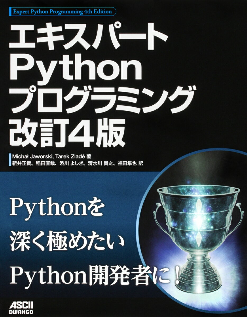 【中古】エキスパートPythonプログラミング 改訂4版/ドワンゴ/ミハウ・ヤオルスキ（単行本）