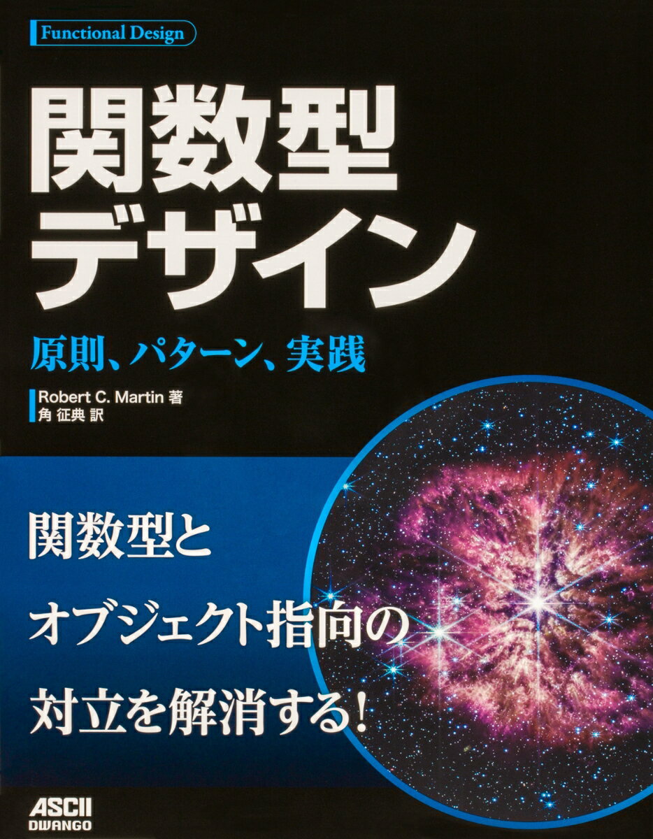 【中古】関数型デザイン　原則、パターン、実践/ドワンゴ/ロバート・C．マーチン（単行本）