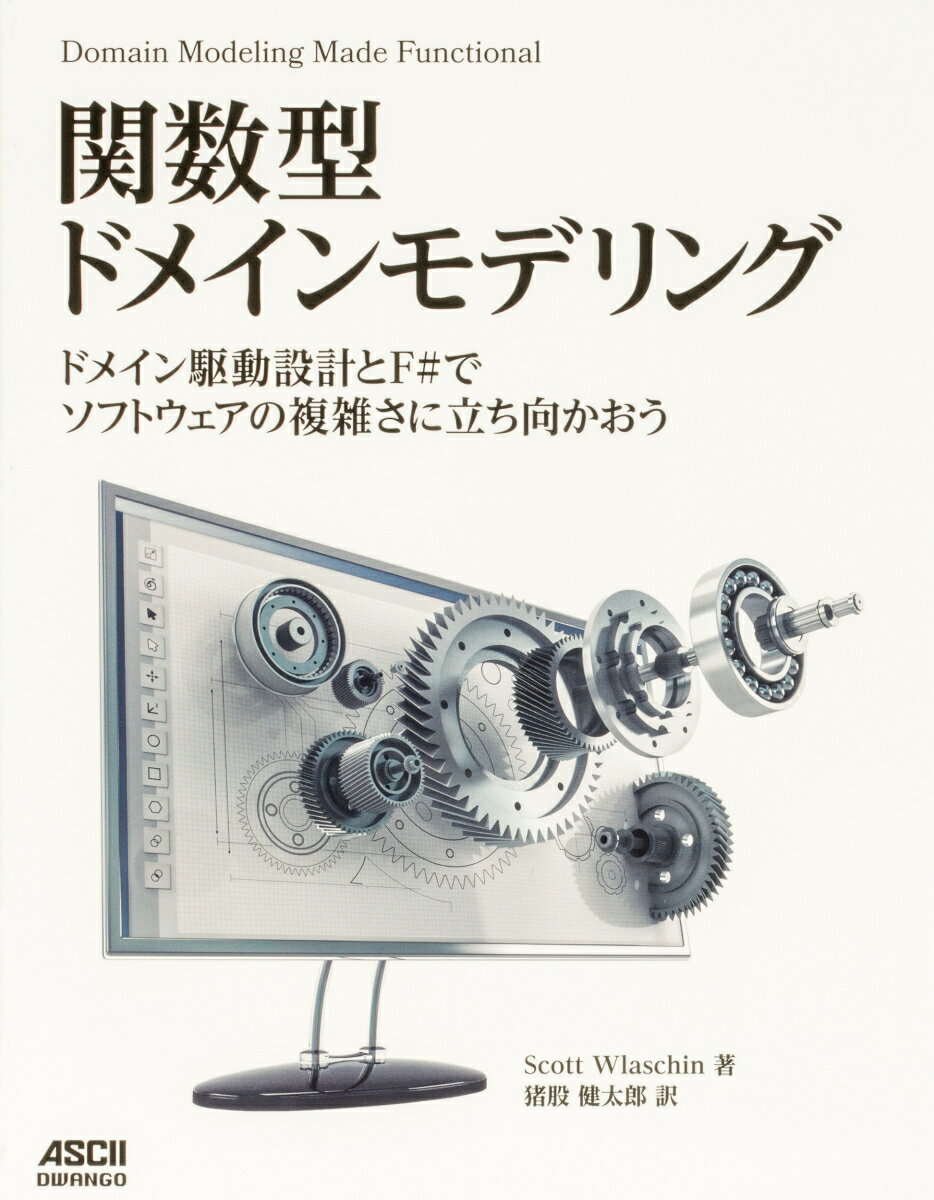 PC, System Development - 【中古】関数型ドメインモデリング　ドメイン駆動設計とF＃でソフトウェアの複雑さに立ち向か/ドワンゴ/スコット・ヴラシン（単行本）