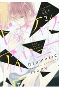【中古】ドラマティック・アイロニー 2/KADOKAWA/なま子（コミック）