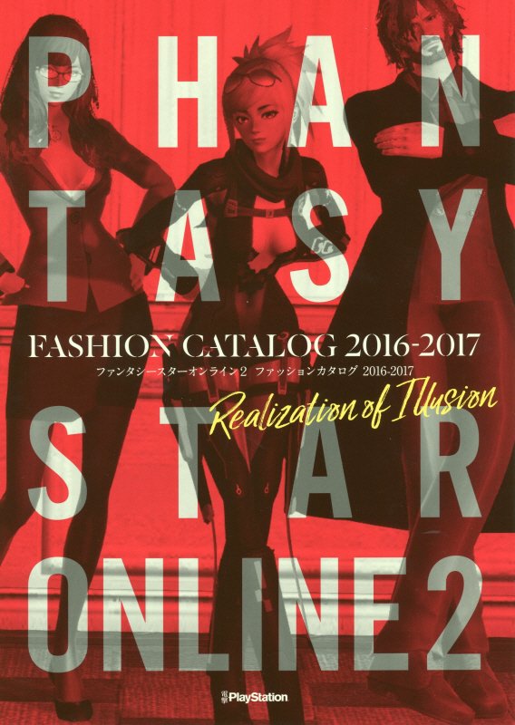【中古】ファンタシースターオンライン2ファッションカタログ 2016-2017/KADOKAWA/電撃PlayStation編集部（単行本）