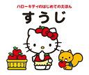 【中古】ハローキティのはじめてのえほんすうじ/KADOKAWA/キャラぱふぇ編集部(単行本)