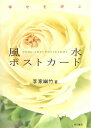【中古】幸せを呼ぶ風水ポストカ-ド/角川書店/李家幽竹(文庫)
