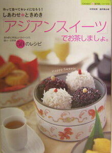 【中古】しあわせ・ときめき「アジアンスイ-ツ」でお茶しましょ。 作って食べてキレイになろう! カラダにやさしいスイ/TOKIMEKIパブリッシング/森野真由美(大型本)
