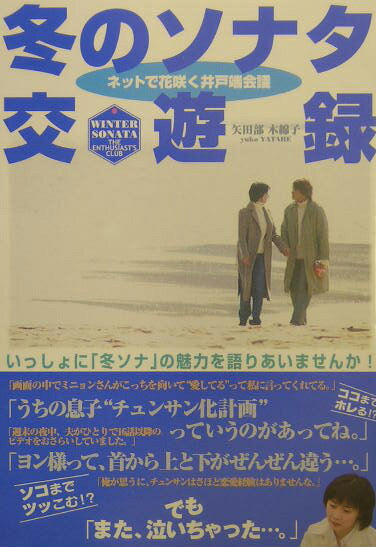 【中古】冬のソナタ交遊録 ネットで花咲く井戸端会議/TOKIMEKIパブリッシング/矢田部木綿子（単行本）