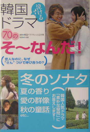 【中古】韓国“泣ける”ドラマ70のそ〜なんだ！/TOKIMEKIパブリッシング（単行本）