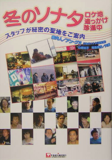 【中古】冬のソナタロケ地追っかけ珍道中 スタッフが秘密の聖地をご案内/TOKIMEKIパブリッシング/山崎裕子（単行本）
