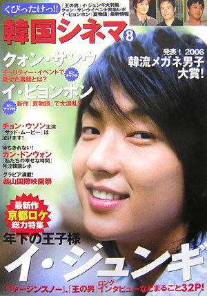 【中古】くびったけっ！！韓国シネマ 8/TOKIMEKIパブリッシング（大型本）