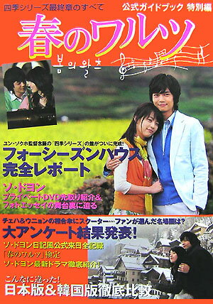 【中古】春のワルツ公式ガイドブック 四季シリ-ズ最終章のすべて 特別編/TOKIMEKIパブリッシング（大型本）