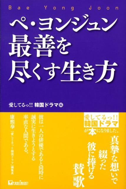 【中古】ペ・ヨンジュン最善を尽くす生き方/TOKIMEKIパブリッシング/愛してるっ！！韓国ドラマ編集部（ペーパーバック）