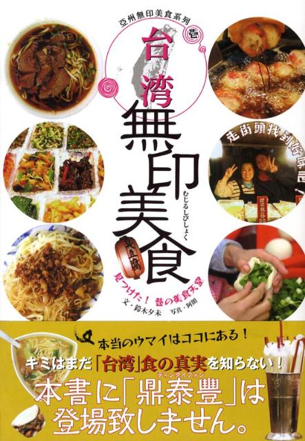 【中古】台湾無印美食/TOKIMEKIパブリッシング/鈴木夕未（単行本）