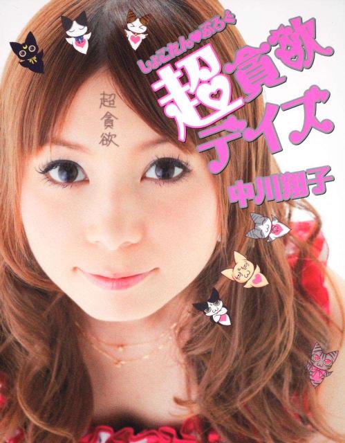 【中古】しょこたん・ぶろぐ超貪欲デイズ/角川マガジンズ/中川翔子（単行本）