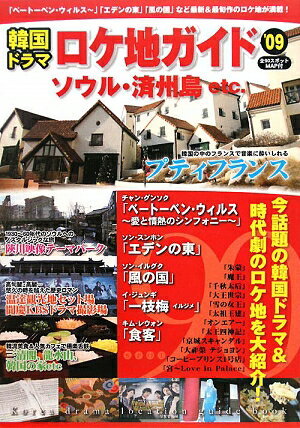 【中古】韓国ドラマロケ地ガイド ’09/TOKIMEKIパブリッシング（単行本）