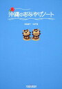 【中古】沖縄のおみやげノ-ト/TOKIMEKIパブリッシング/中田桃子(単行本)
