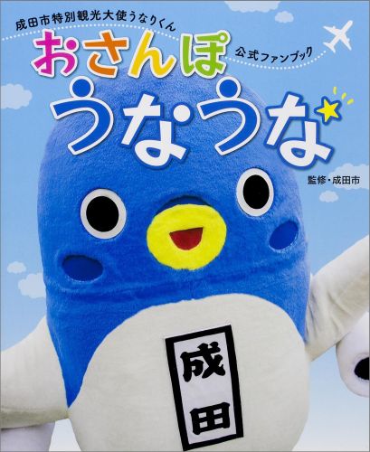 【中古】おさんぽうなうな 成田市特別観光大使うなりくん公式ファンブック/キャラアニ/成田市（単行本）