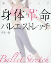 【中古】身体革命バレエストレッチ 清水メソッド/角川マガジンズ/清水一樹(単行本)