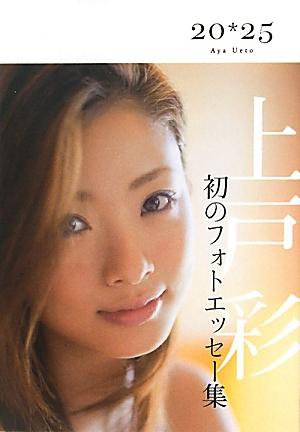 【中古】上戸彩20・25/角川マガジンズ/上戸彩（単行本）