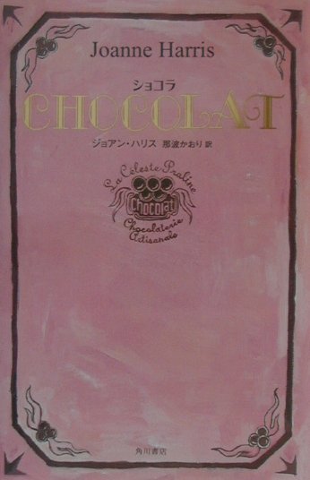 【中古】Chocolat/角川書店/ジョアン・ハリス（単行本）