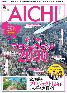 【中古】あいちプロジェクトブック ジブリパーク誕生や、アジア競技大会開催など、愛知県 2030/角川アスキ-総合研究所(ムック)