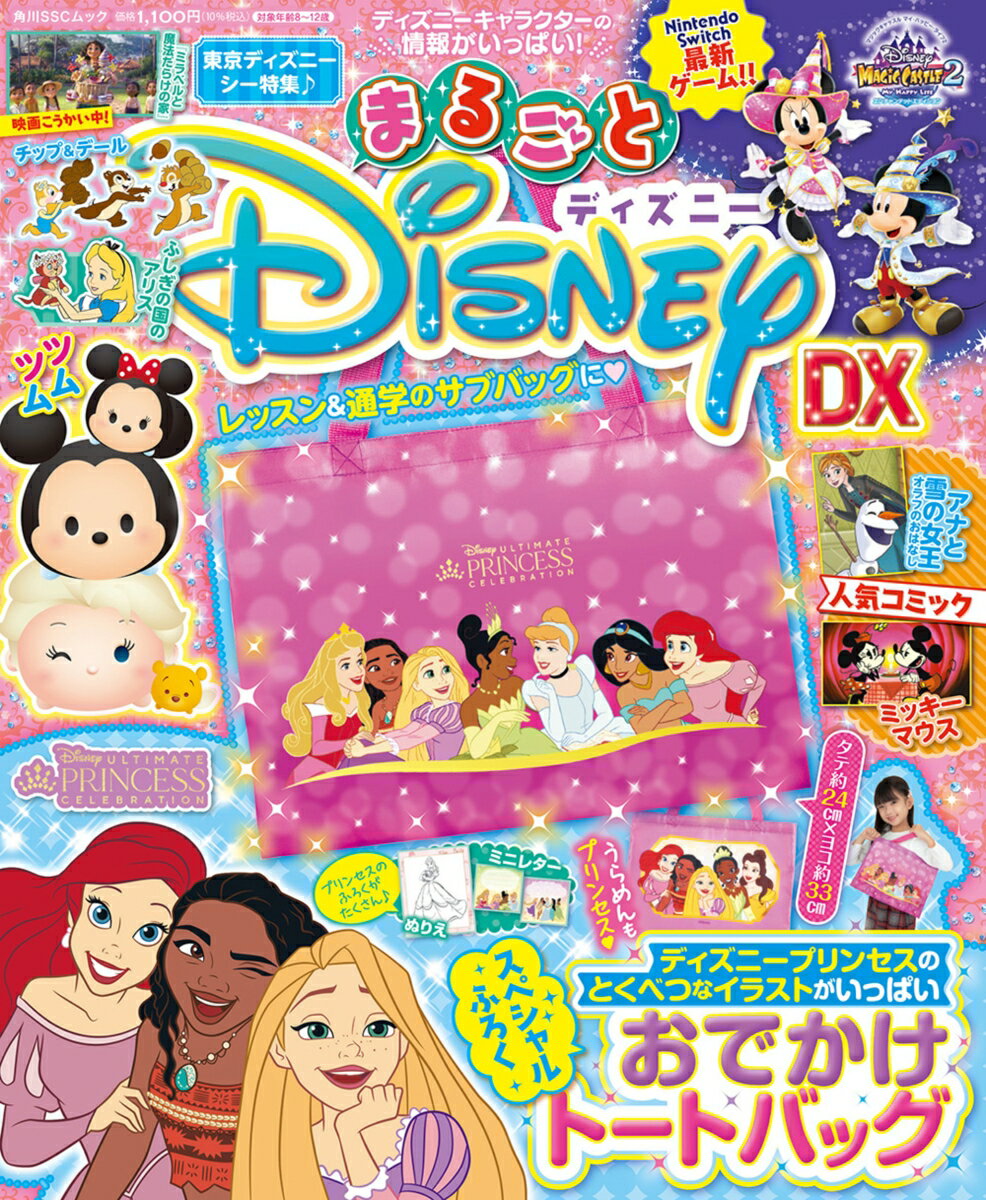 【中古】まるごとディズニーDX/KADOKAWA（ムック）