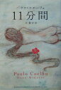 【中古】11分間/角川書店/パウロ・コエ-リョ(単行本)