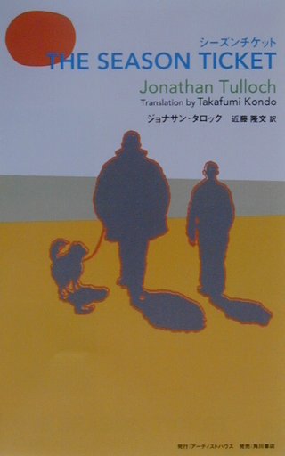 【中古】シ-ズンチケット/ア-ティストハウス/ジョナサン・タロック（単行本）