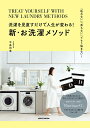 【中古】新・お洗濯メソッド 洗濯を見直すだけで人生が変わる!/KADOKAWA/平島利恵(ムック)