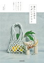 【中古】暮らしを彩るモダンマクラメ はじめてでも楽しく作れるアクセサリー、小物とバッグ/KADOKAWA/倉田彩(単行本)