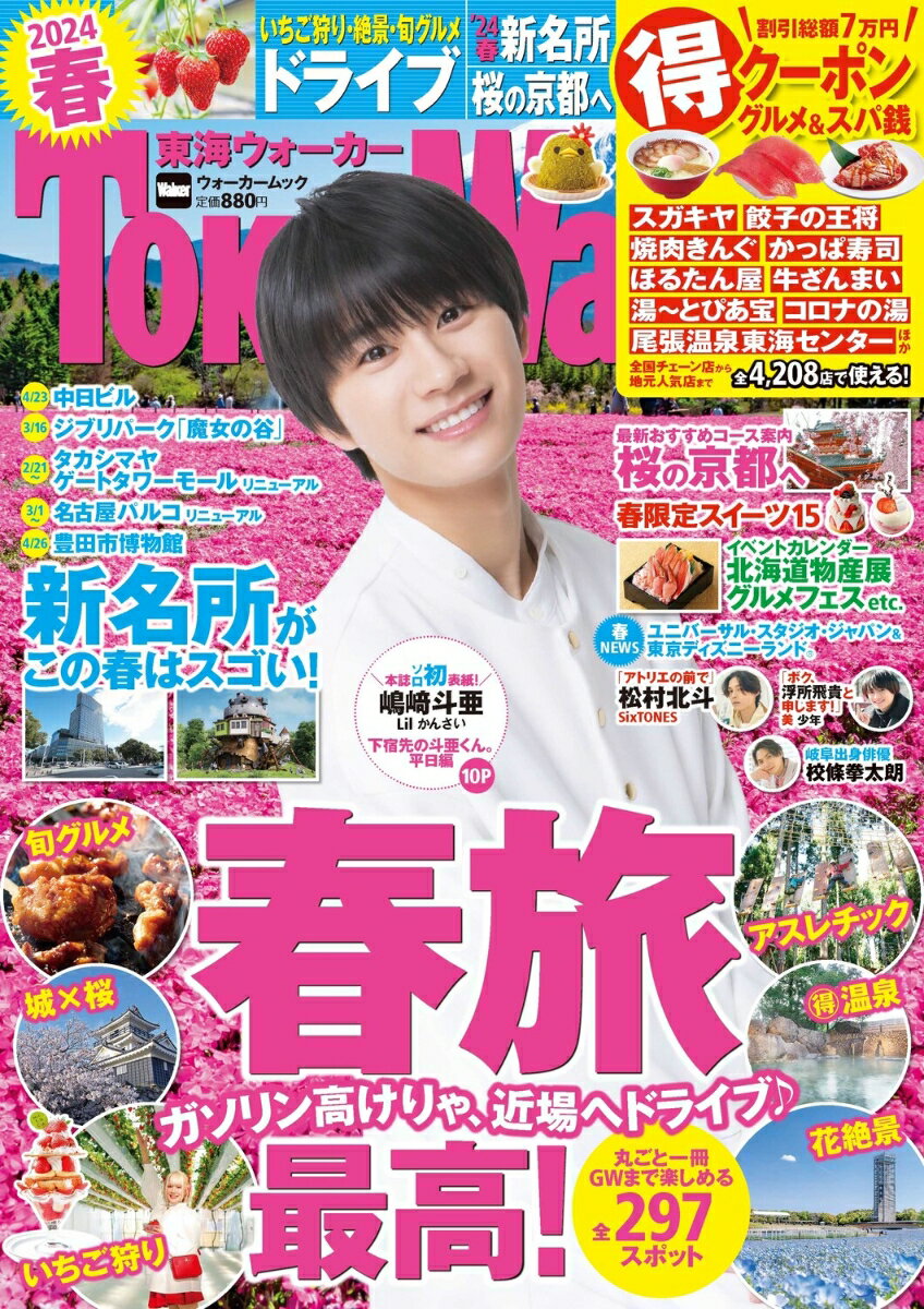 【中古】東海ウォーカー 2024春/KADOKAWA（ムック）