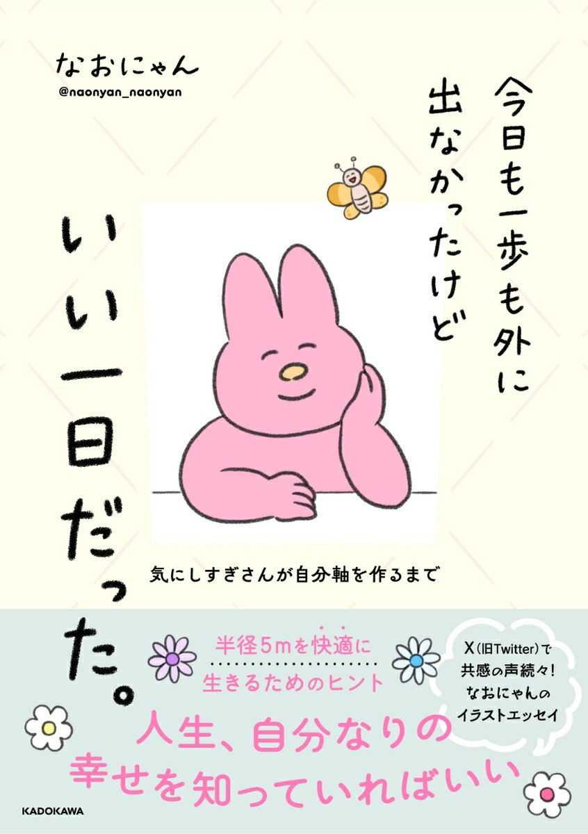 【中古】今日も一歩も外に出なかったけどいい一日だった。 気にしすぎさんが自分軸を作るまで/KADOKAWA/なおにゃん（単行本）