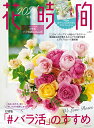 【中古】花時間 No.264(2024 春夏)/KADOKAWA(ムック)