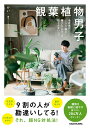 【中古】観葉植物男子 会社員が200株と暮らしてわかった、枯らさないコツ/KADOKAWA/かい(単行本)