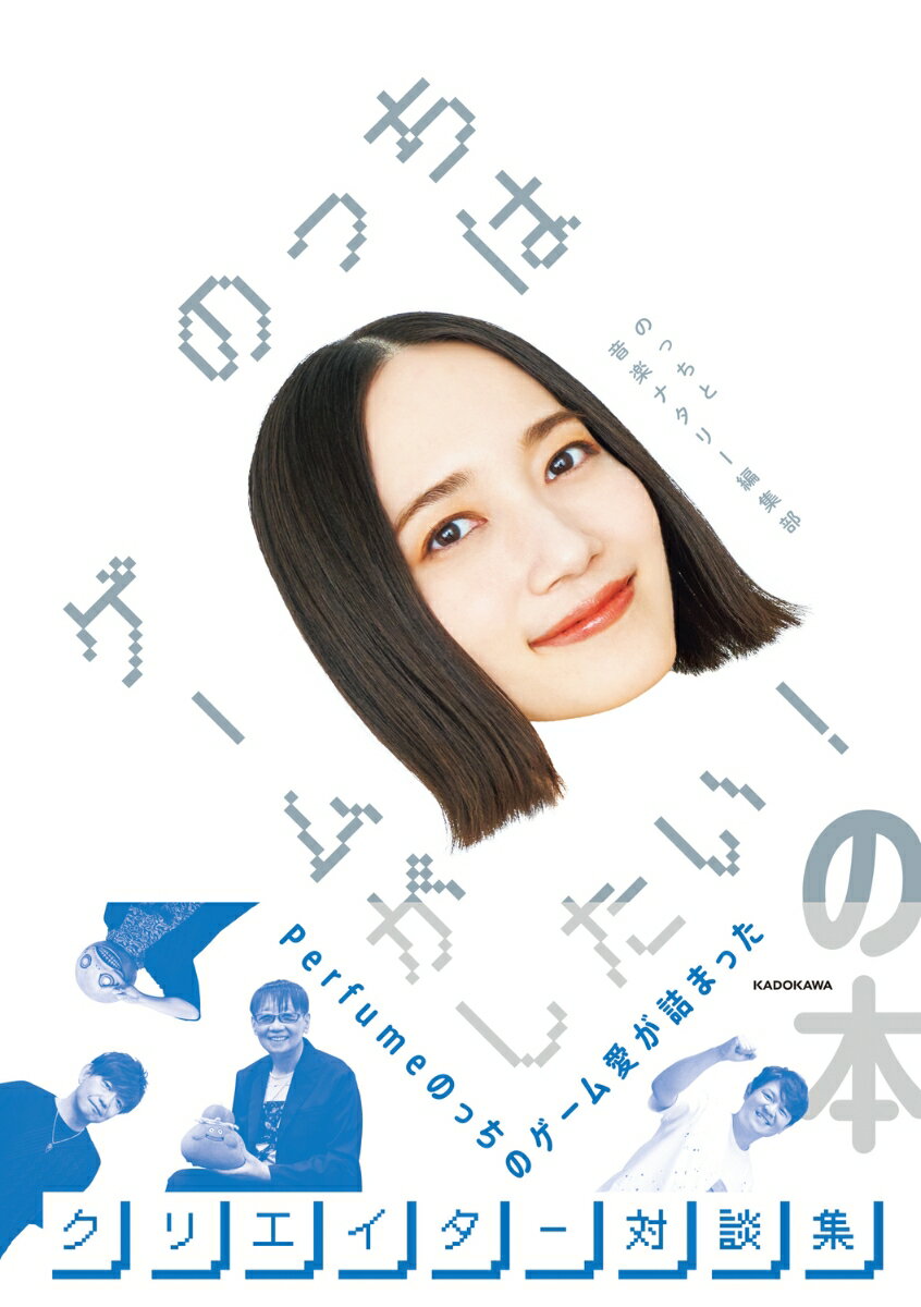 【中古】のっちはゲームがしたい！の本/KADOKAWA/のっちと音楽ナタリー編集部（単行本）
