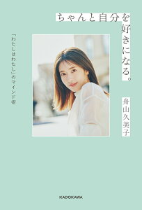 【中古】ちゃんと自分を好きになる。「わたしはわたし」のマインド術/KADOKAWA/舟山久美子(単行本)