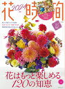 【中古】花時間 No.265(2024 秋)/KADOKAWA(ムック)