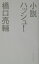 【中古】小説ハッシュ!/ア-ティストハウス/橋口亮輔(単行本) 640円