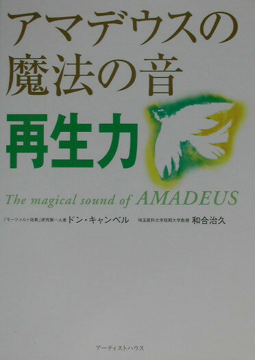 【中古】アマデウスの魔法の音 再生力/ア-ティストハウス/ドン・G．キャンベル（単行本）