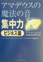 【中古】アマデウスの魔法の音 集中力 ビジネス篇/ア-ティストハウス/ドン・G.キャンベル(単行本)