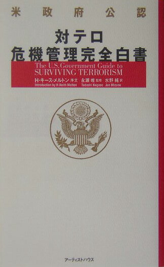 【中古】対テロ危機管理完全白書 米政府公認/ア-ティストハウス/水野純（単行本）