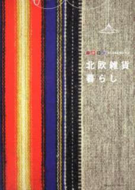 【中古】北欧雑貨暮らし/TOKIMEKIパブリッシング（単行本）