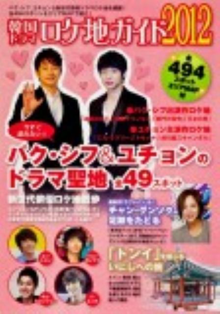 【中古】韓国ドラマロケ地ガイド 2012/TOKIMEKIパブリッシング（単行本）