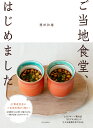 【中古】ご当地食堂、はじめました/JALブランドコミュニケ-ション/飛田和緒(単行本)