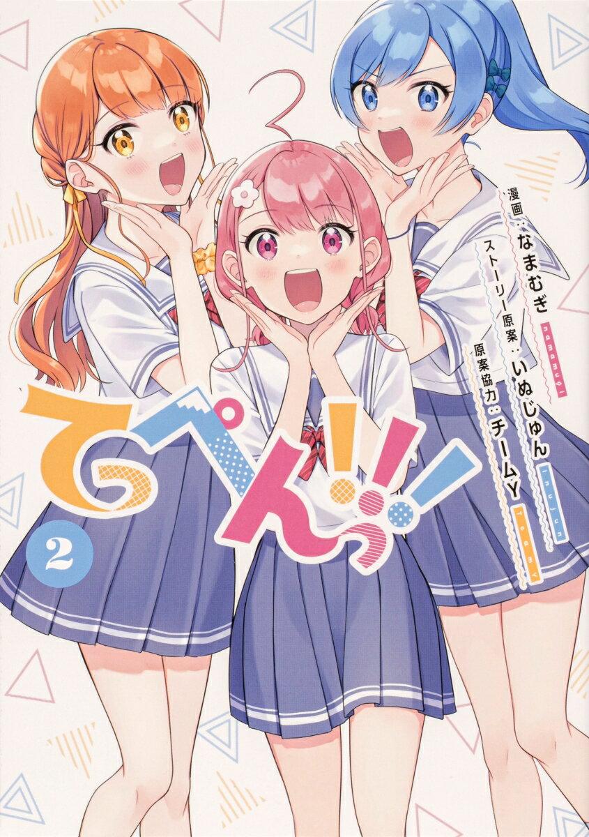 【中古】てっぺんっ！！！ 2/ブシロ-ドワ-クス/なまむぎ（コミック）