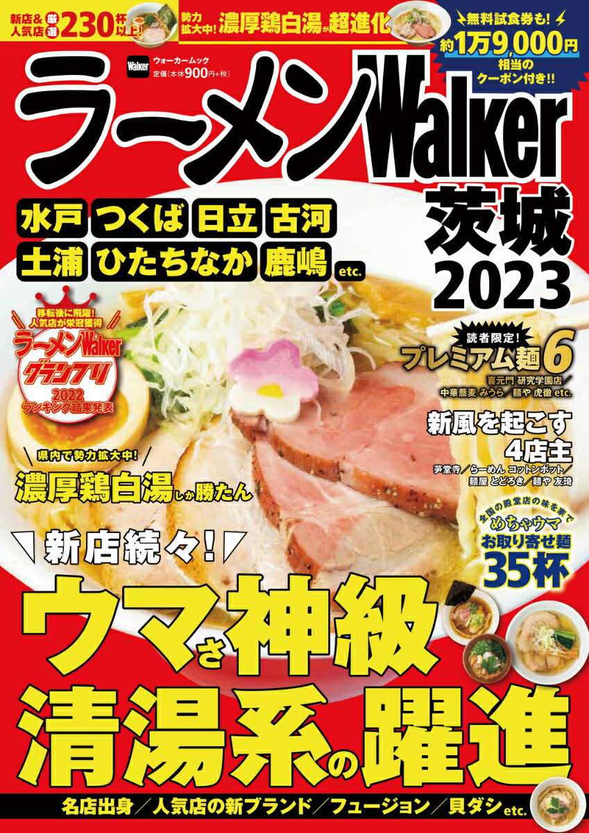 【中古】ラーメンWalker茨城 2023/角川アスキ-総合研究所