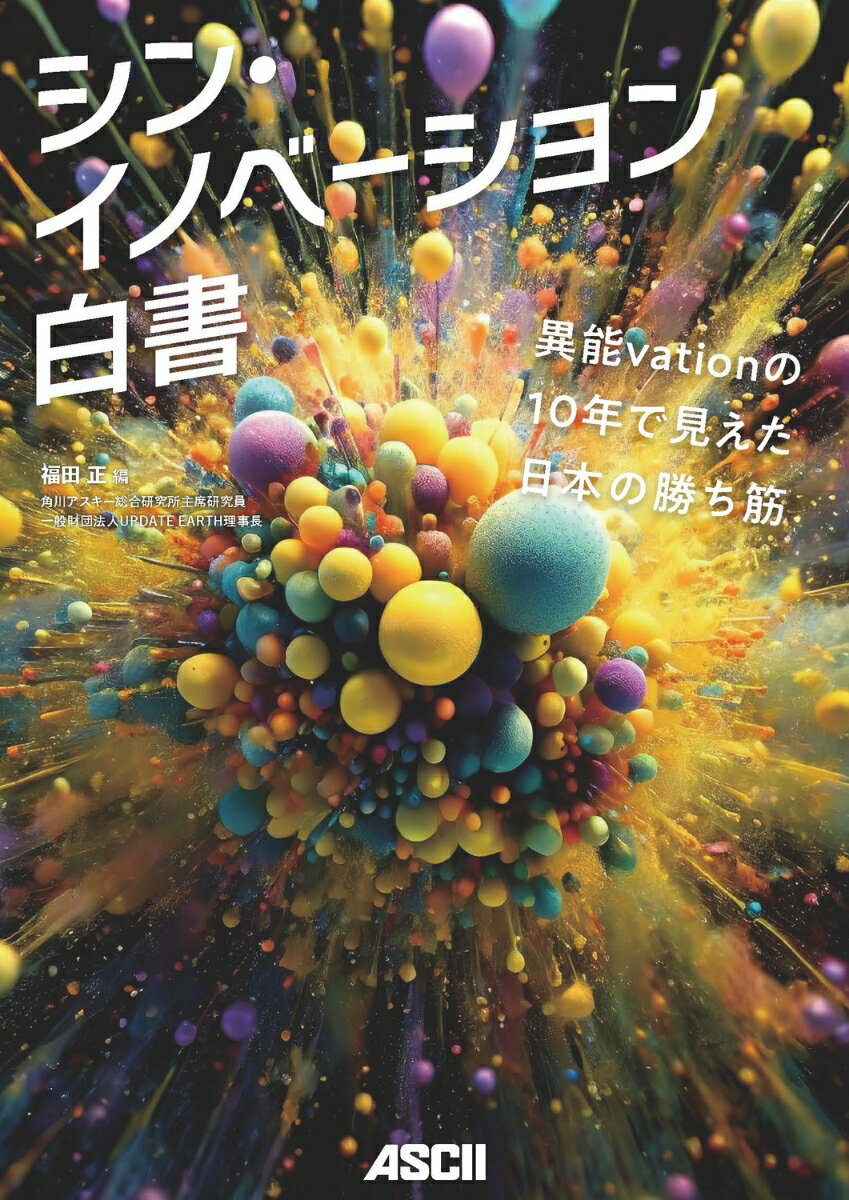 【中古】シン・イノベーション白書/角川アスキ-総合研究所/福田正（大型本）